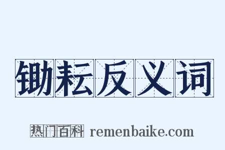 锄耘反义词是什么意思的图片